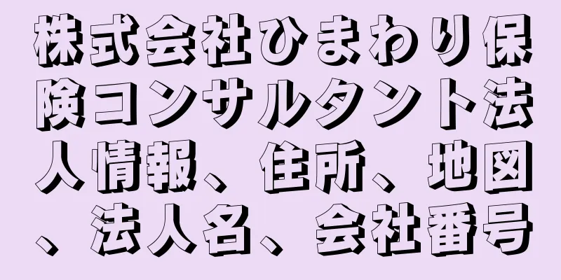 株式会社ひまわり保険コンサルタント法人情報、住所、地図、法人名、会社番号