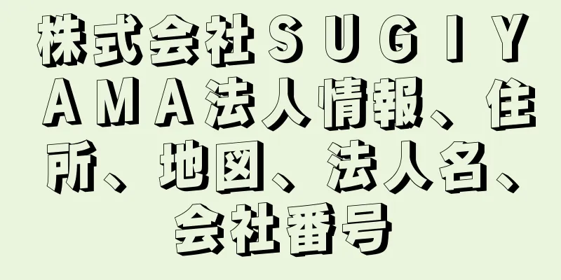 株式会社ＳＵＧＩＹＡＭＡ法人情報、住所、地図、法人名、会社番号