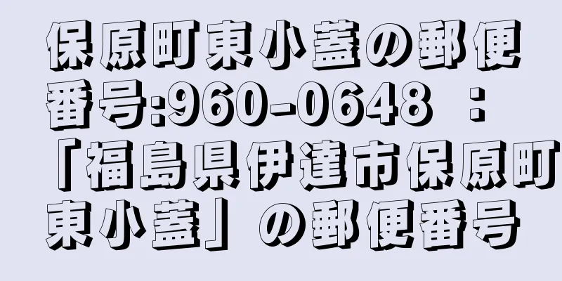 保原町東小蓋の郵便番号:960-0648 ： 「福島県伊達市保原町東小蓋」の郵便番号