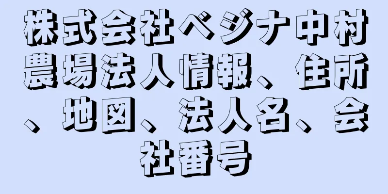 株式会社ベジナ中村農場法人情報、住所、地図、法人名、会社番号