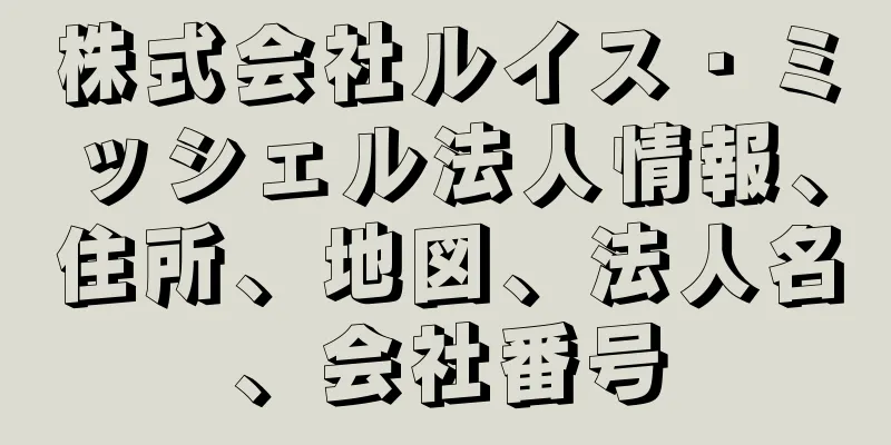 株式会社ルイス・ミッシェル法人情報、住所、地図、法人名、会社番号
