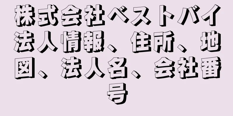 株式会社ベストバイ法人情報、住所、地図、法人名、会社番号