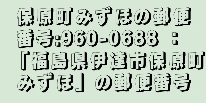 保原町みずほの郵便番号:960-0688 ： 「福島県伊達市保原町みずほ」の郵便番号