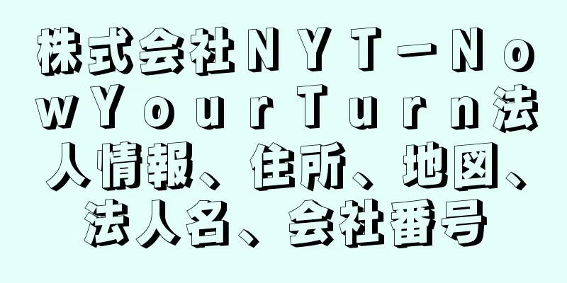 株式会社ＮＹＴ－ＮｏｗＹｏｕｒＴｕｒｎ法人情報、住所、地図、法人名、会社番号