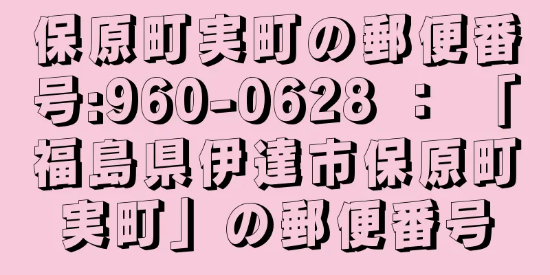 保原町実町の郵便番号:960-0628 ： 「福島県伊達市保原町実町」の郵便番号