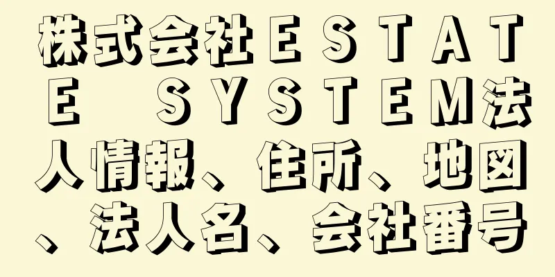 株式会社ＥＳＴＡＴＥ　ＳＹＳＴＥＭ法人情報、住所、地図、法人名、会社番号