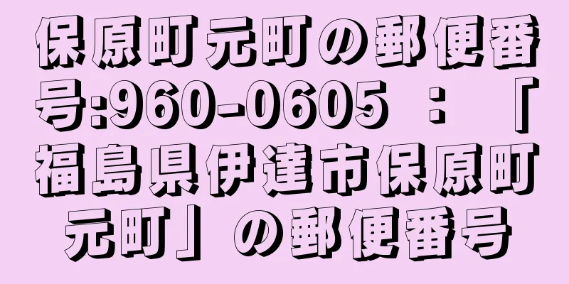 保原町元町の郵便番号:960-0605 ： 「福島県伊達市保原町元町」の郵便番号