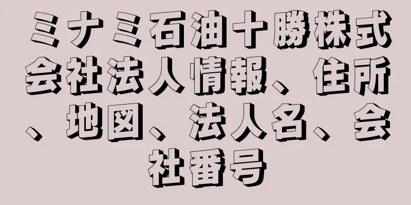 ミナミ石油十勝株式会社法人情報、住所、地図、法人名、会社番号