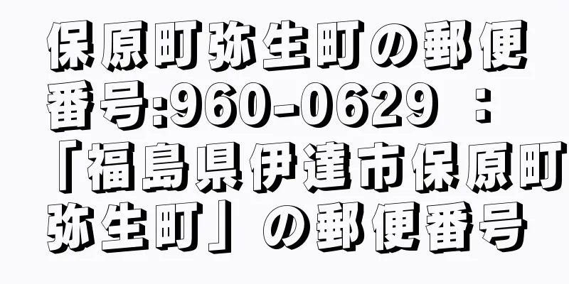 保原町弥生町の郵便番号:960-0629 ： 「福島県伊達市保原町弥生町」の郵便番号