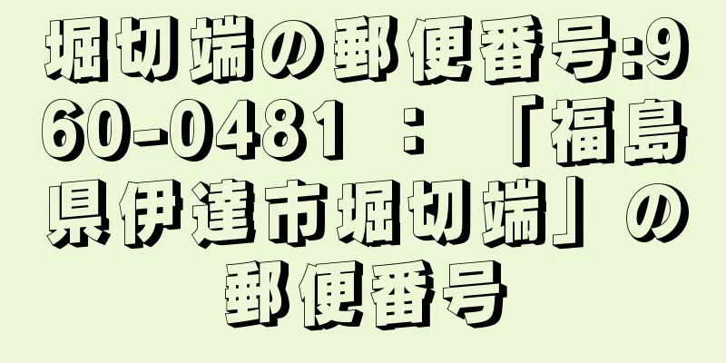 堀切端の郵便番号:960-0481 ： 「福島県伊達市堀切端」の郵便番号