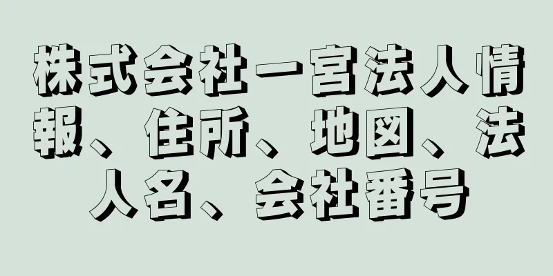 株式会社一宮法人情報、住所、地図、法人名、会社番号