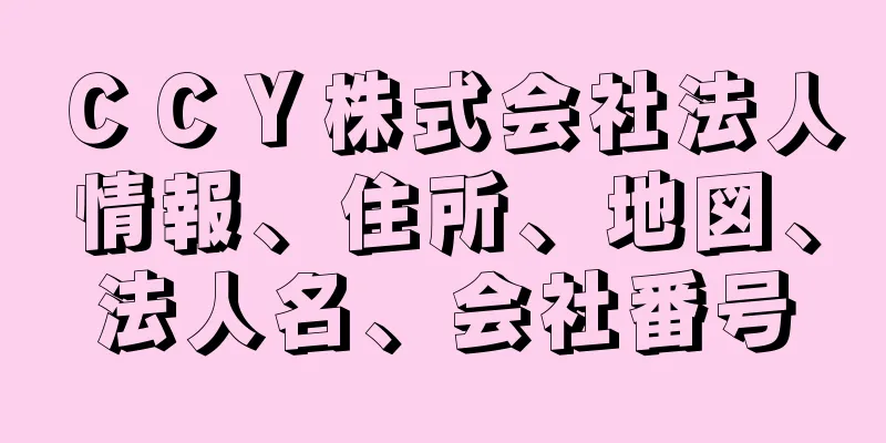 ＣＣＹ株式会社法人情報、住所、地図、法人名、会社番号