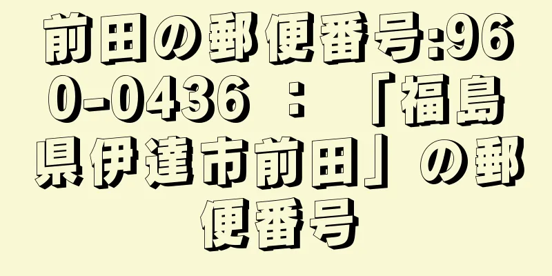 前田の郵便番号:960-0436 ： 「福島県伊達市前田」の郵便番号