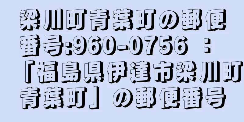 梁川町青葉町の郵便番号:960-0756 ： 「福島県伊達市梁川町青葉町」の郵便番号