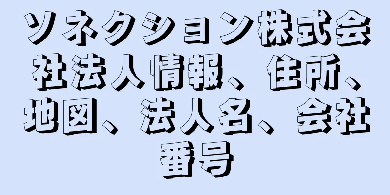 ソネクション株式会社法人情報、住所、地図、法人名、会社番号