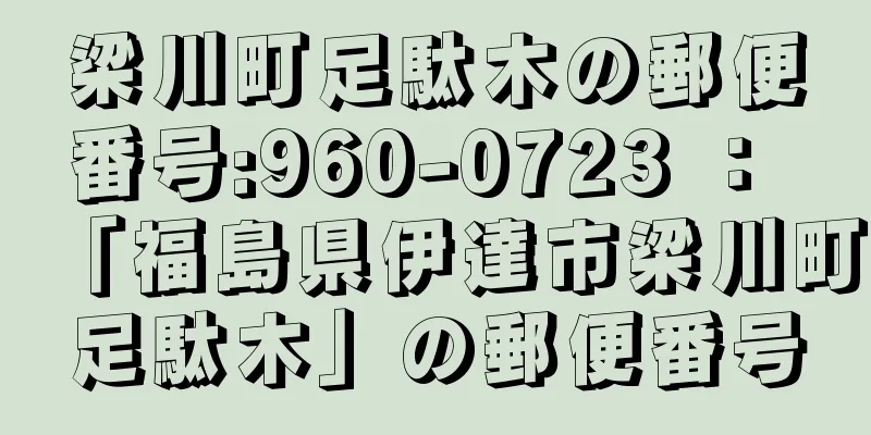 梁川町足駄木の郵便番号:960-0723 ： 「福島県伊達市梁川町足駄木」の郵便番号