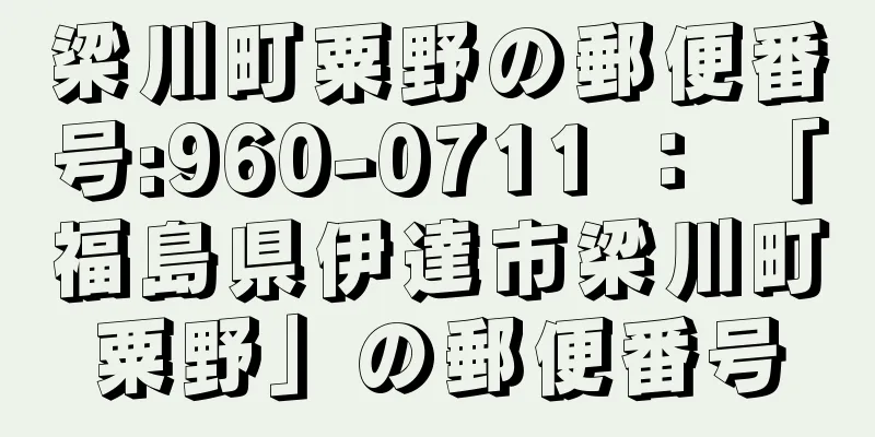 梁川町粟野の郵便番号:960-0711 ： 「福島県伊達市梁川町粟野」の郵便番号