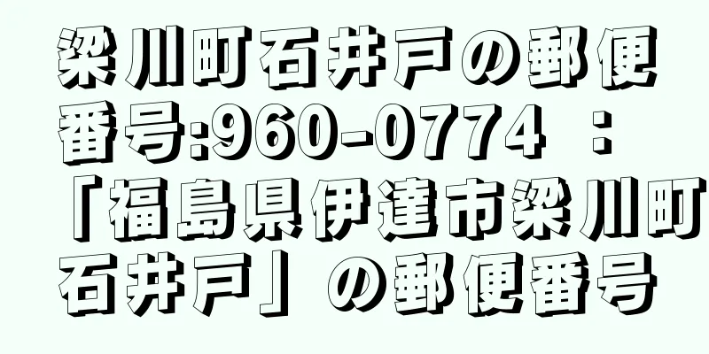 梁川町石井戸の郵便番号:960-0774 ： 「福島県伊達市梁川町石井戸」の郵便番号