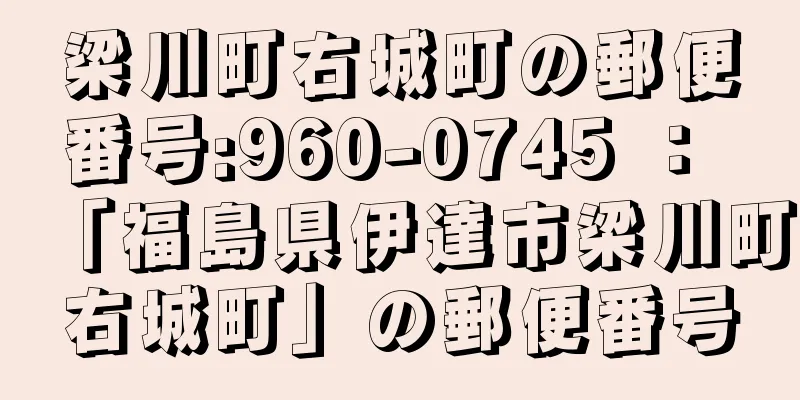 梁川町右城町の郵便番号:960-0745 ： 「福島県伊達市梁川町右城町」の郵便番号