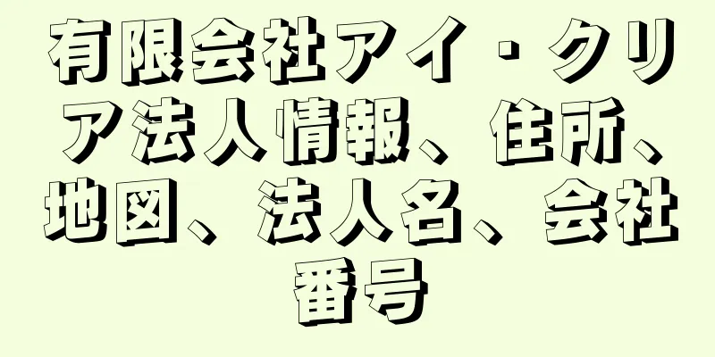 有限会社アイ・クリア法人情報、住所、地図、法人名、会社番号