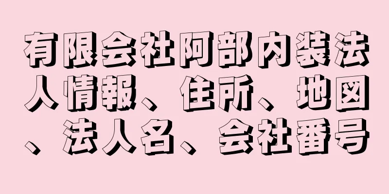 有限会社阿部内装法人情報、住所、地図、法人名、会社番号