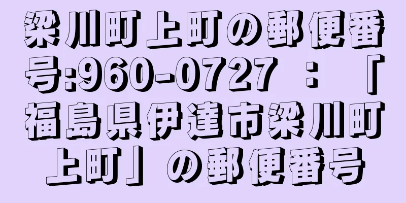 梁川町上町の郵便番号:960-0727 ： 「福島県伊達市梁川町上町」の郵便番号