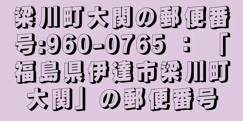 梁川町大関の郵便番号:960-0765 ： 「福島県伊達市梁川町大関」の郵便番号