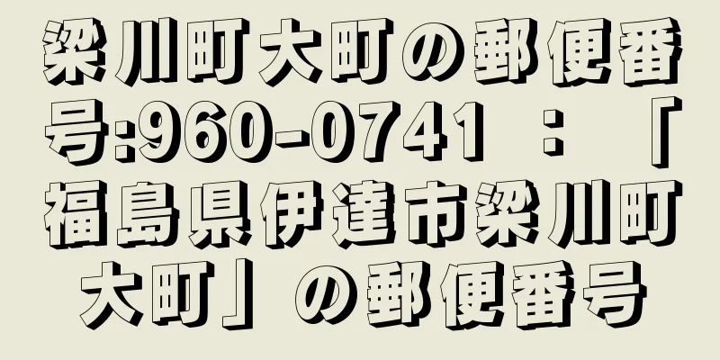 梁川町大町の郵便番号:960-0741 ： 「福島県伊達市梁川町大町」の郵便番号