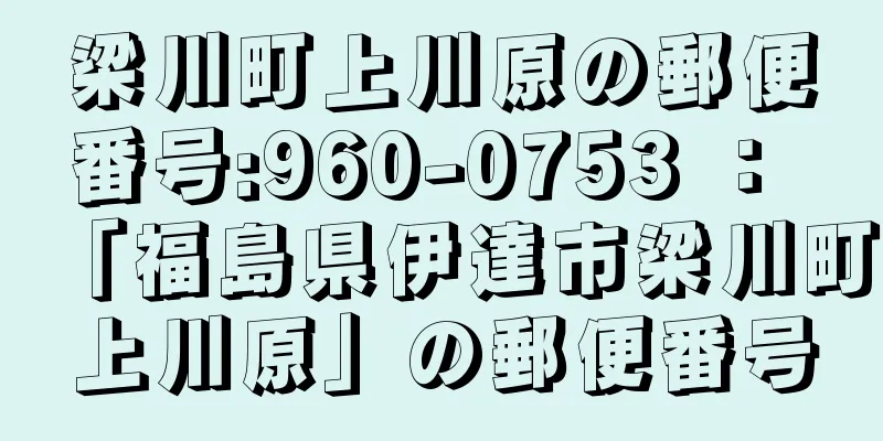 梁川町上川原の郵便番号:960-0753 ： 「福島県伊達市梁川町上川原」の郵便番号