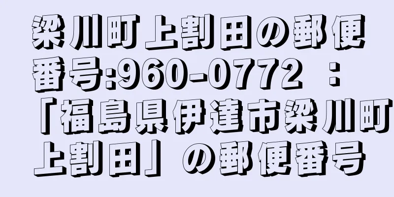 梁川町上割田の郵便番号:960-0772 ： 「福島県伊達市梁川町上割田」の郵便番号