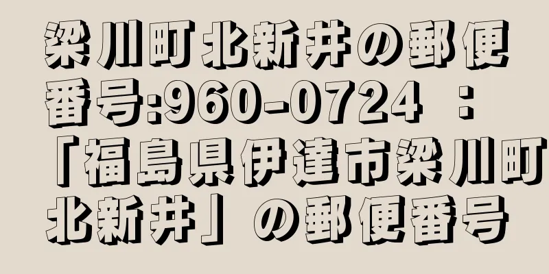 梁川町北新井の郵便番号:960-0724 ： 「福島県伊達市梁川町北新井」の郵便番号