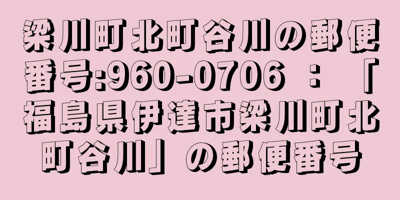 梁川町北町谷川の郵便番号:960-0706 ： 「福島県伊達市梁川町北町谷川」の郵便番号