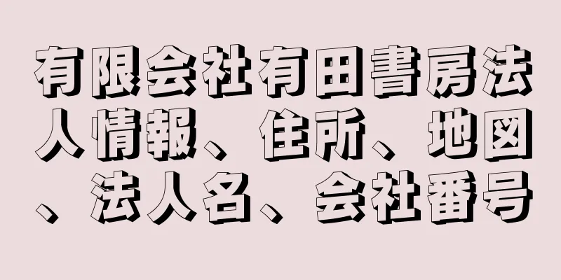 有限会社有田書房法人情報、住所、地図、法人名、会社番号