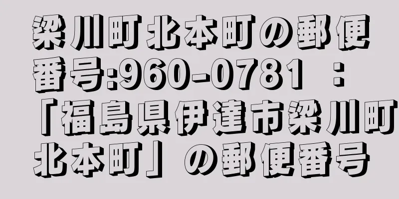 梁川町北本町の郵便番号:960-0781 ： 「福島県伊達市梁川町北本町」の郵便番号