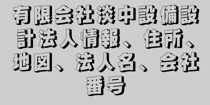 有限会社淡中設備設計法人情報、住所、地図、法人名、会社番号