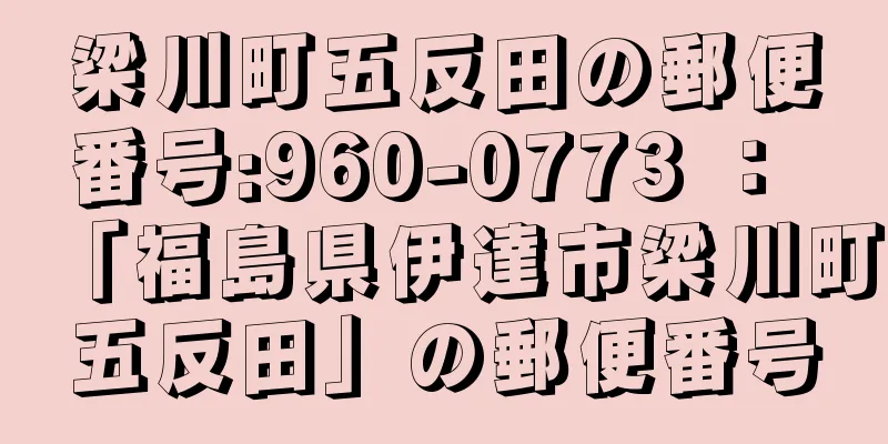 梁川町五反田の郵便番号:960-0773 ： 「福島県伊達市梁川町五反田」の郵便番号