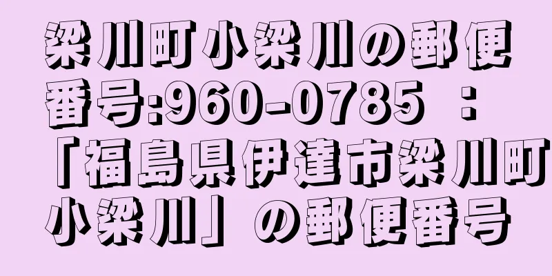 梁川町小梁川の郵便番号:960-0785 ： 「福島県伊達市梁川町小梁川」の郵便番号