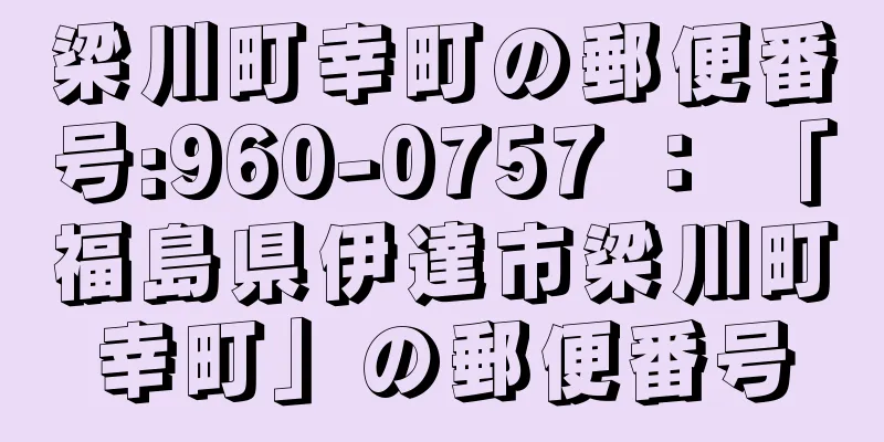 梁川町幸町の郵便番号:960-0757 ： 「福島県伊達市梁川町幸町」の郵便番号