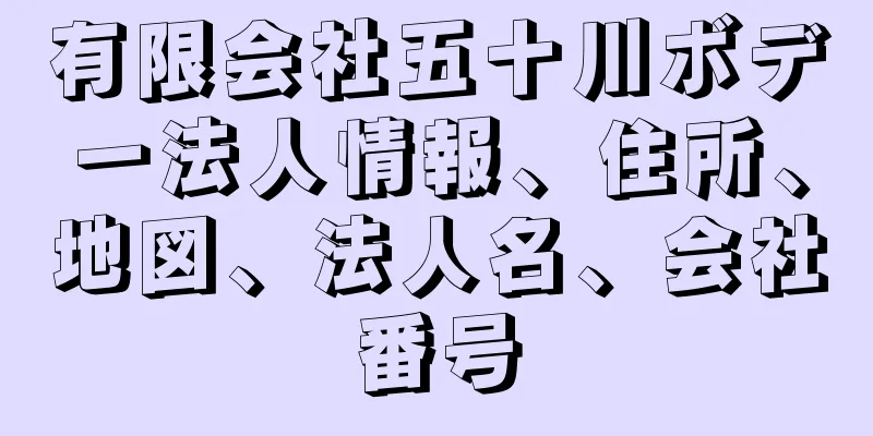 有限会社五十川ボデー法人情報、住所、地図、法人名、会社番号