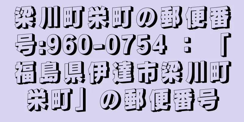 梁川町栄町の郵便番号:960-0754 ： 「福島県伊達市梁川町栄町」の郵便番号