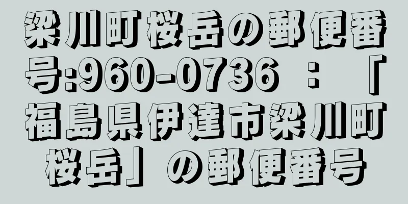 梁川町桜岳の郵便番号:960-0736 ： 「福島県伊達市梁川町桜岳」の郵便番号