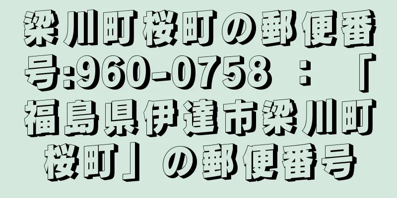 梁川町桜町の郵便番号:960-0758 ： 「福島県伊達市梁川町桜町」の郵便番号