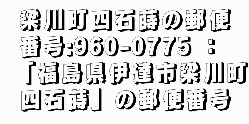 梁川町四石蒔の郵便番号:960-0775 ： 「福島県伊達市梁川町四石蒔」の郵便番号