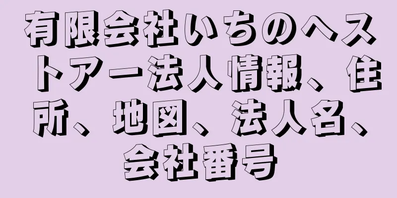 有限会社いちのへストアー法人情報、住所、地図、法人名、会社番号