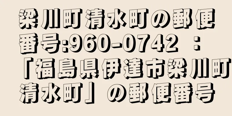 梁川町清水町の郵便番号:960-0742 ： 「福島県伊達市梁川町清水町」の郵便番号