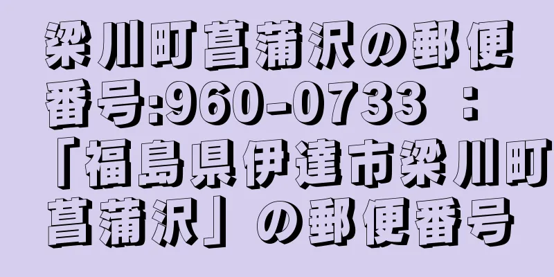 梁川町菖蒲沢の郵便番号:960-0733 ： 「福島県伊達市梁川町菖蒲沢」の郵便番号