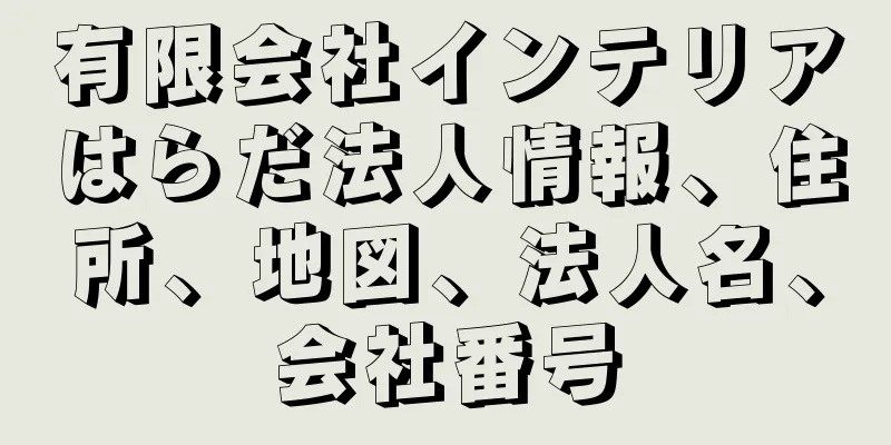 有限会社インテリアはらだ法人情報、住所、地図、法人名、会社番号