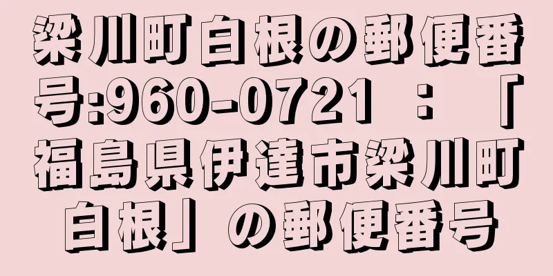 梁川町白根の郵便番号:960-0721 ： 「福島県伊達市梁川町白根」の郵便番号