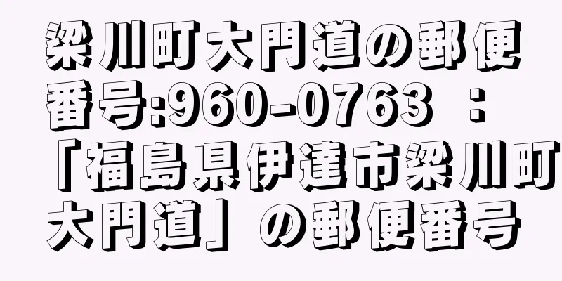 梁川町大門道の郵便番号:960-0763 ： 「福島県伊達市梁川町大門道」の郵便番号