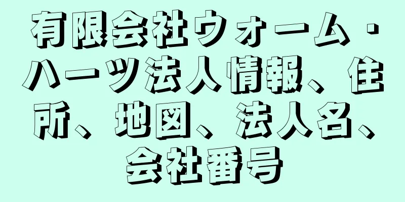 有限会社ウォーム・ハーツ法人情報、住所、地図、法人名、会社番号